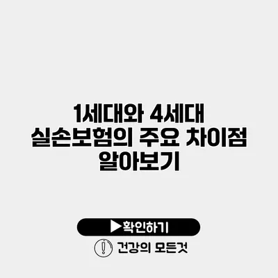 1세대와 4세대 실손보험의 주요 차이점 알아보기
