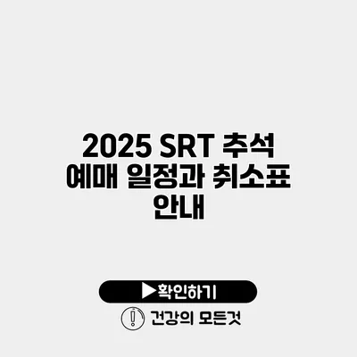 2025 SRT 추석 예매 일정과 취소표 안내
