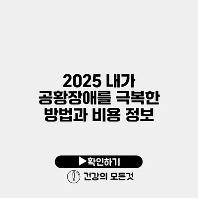 2025 내가 공황장애를 극복한 방법과 비용 정보