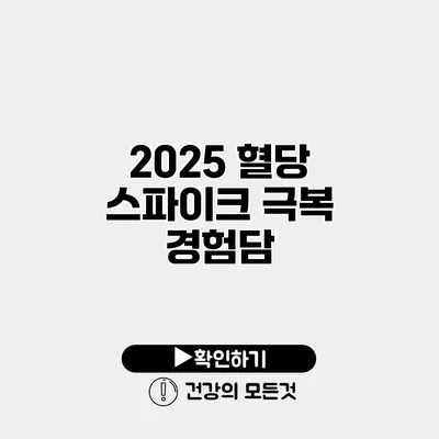 2025 혈당 스파이크 극복 경험담