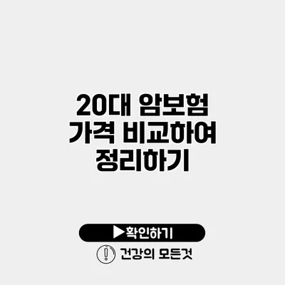 20대 암보험 가격 비교하여 정리하기