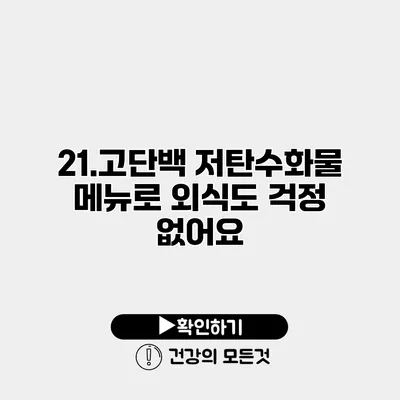 21.고단백 저탄수화물 메뉴로 외식도 걱정 없어요