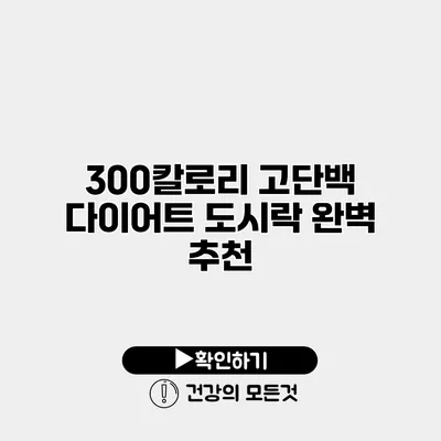 300칼로리 고단백 다이어트 도시락 완벽 추천