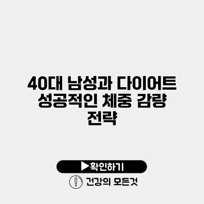 40대 남성과 다이어트 성공적인 체중 감량 전략