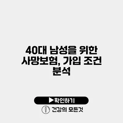 40대 남성을 위한 사망보험, 가입 조건 분석