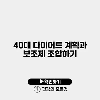 40대 다이어트 계획과 보조제 조합하기