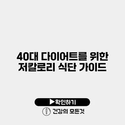 40대 다이어트를 위한 저칼로리 식단 가이드