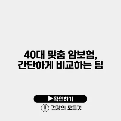 40대 맞춤 암보험, 간단하게 비교하는 팁