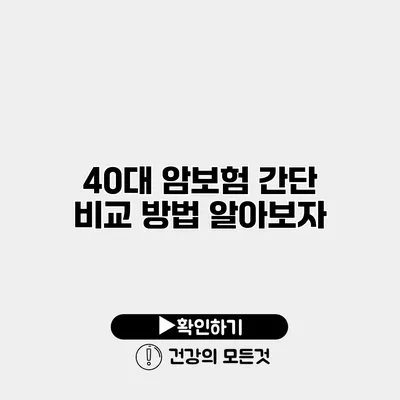 40대 암보험 간단 비교 방법 알아보자