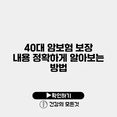 40대 암보험 보장 내용 정확하게 알아보는 방법