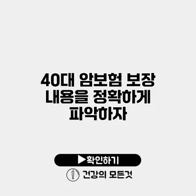 40대 암보험 보장 내용을 정확하게 파악하자