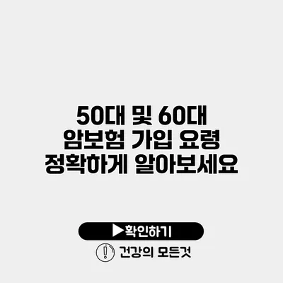 50대 및 60대 암보험 가입 요령 정확하게 알아보세요
