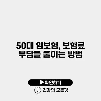 50대 암보험, 보험료 부담을 줄이는 방법