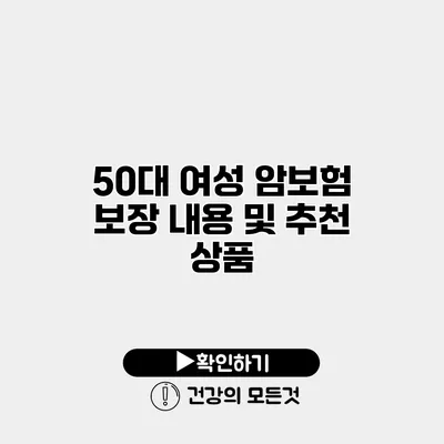 50대 여성 암보험 보장 내용 및 추천 상품