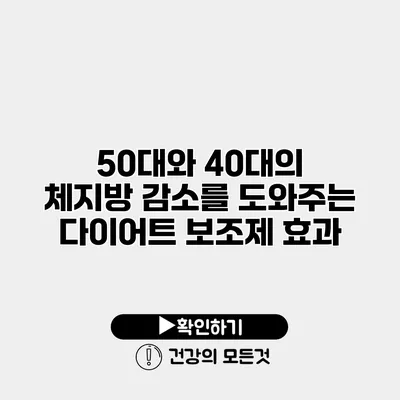 50대와 40대의 체지방 감소를 도와주는 다이어트 보조제 효과