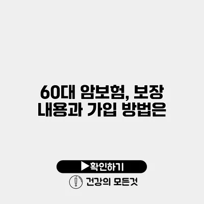 60대 암보험, 보장 내용과 가입 방법은?
