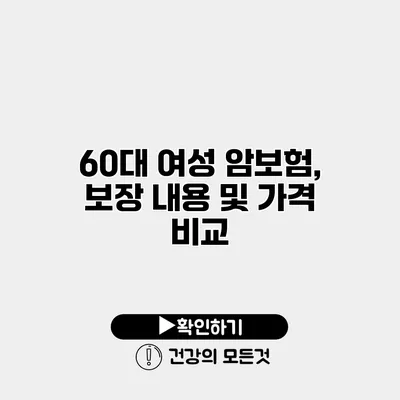 60대 여성 암보험, 보장 내용 및 가격 비교