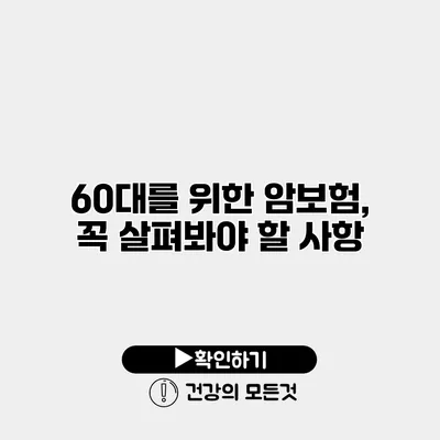60대를 위한 암보험, 꼭 살펴봐야 할 사항