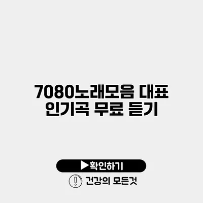 7080노래모음 대표 인기곡 무료 듣기