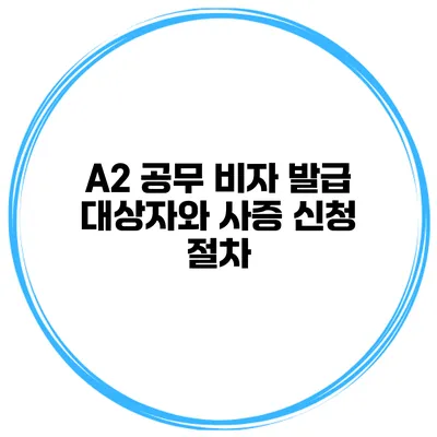 A2 공무 비자 발급 대상자와 사증 신청 절차
