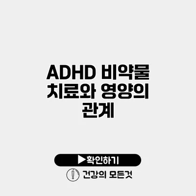 ADHD 비약물 치료와 영양의 관계