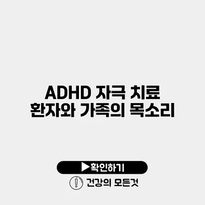 ADHD 자극 치료 환자와 가족의 목소리