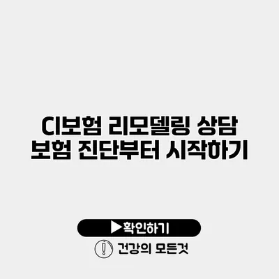 CI보험 리모델링 상담 보험 진단부터 시작하기