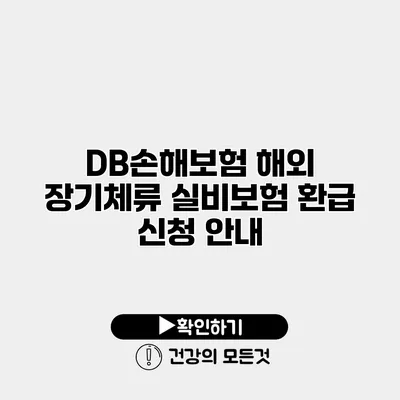 DB손해보험 해외 장기체류 실비보험 환급 신청 안내