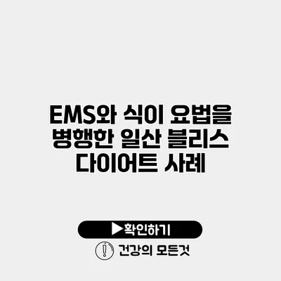 EMS와 식이 요법을 병행한 일산 블리스 다이어트 사례