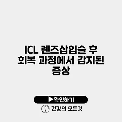 ICL 렌즈삽입술 후 회복 과정에서 감지된 증상