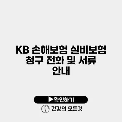 KB 손해보험 실비보험 청구 전화 및 서류 안내