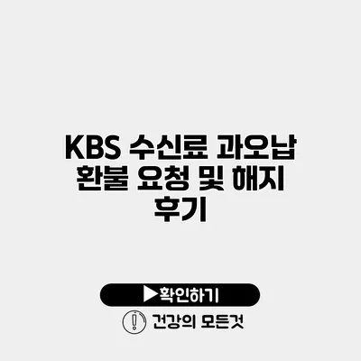 KBS 수신료 과오납 환불 요청 및 해지 후기