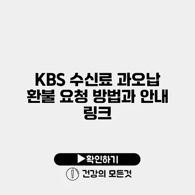 KBS 수신료 과오납 환불 요청 방법과 안내 링크