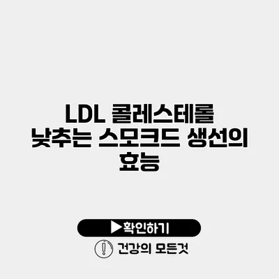 LDL 콜레스테롤 낮추는 스모크드 생선의 효능