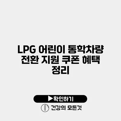 LPG 어린이 통학차량 전환 지원 쿠폰 혜택 정리
