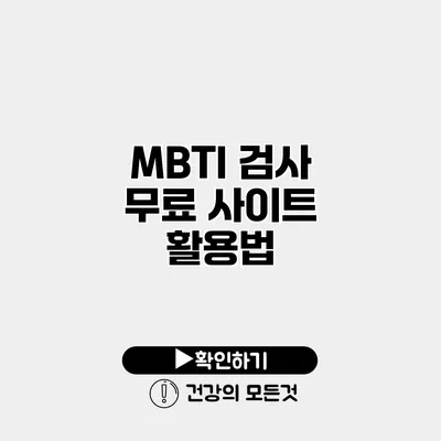 MBTI 검사 무료 사이트 활용법
