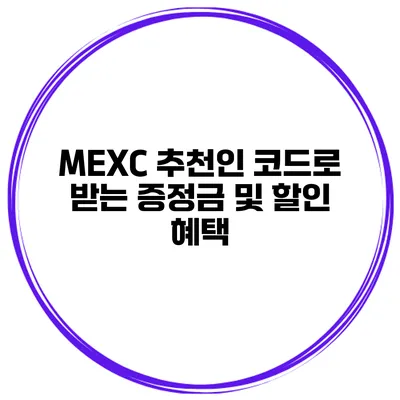 MEXC 추천인 코드로 받는 증정금 및 할인 혜택