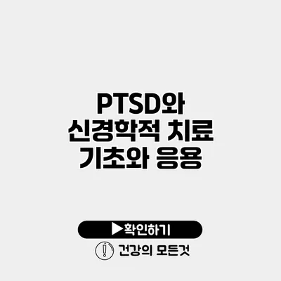 PTSD와 신경학적 치료 기초와 응용