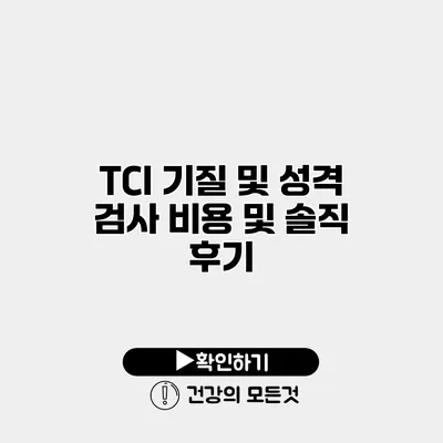 TCI 기질 및 성격 검사 비용 및 솔직 후기
