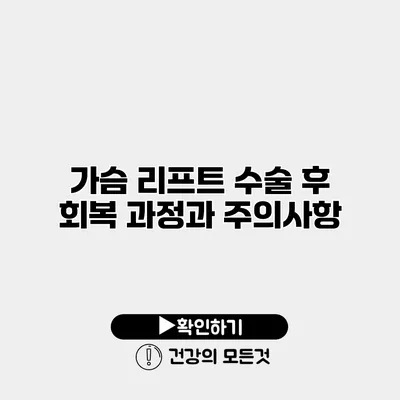 가슴 리프트 수술 후 회복 과정과 주의사항