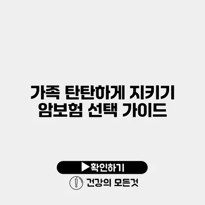 가족 탄탄하게 지키기 암보험 선택 가이드