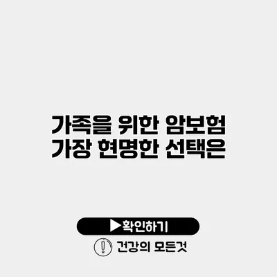 가족을 위한 암보험 가장 현명한 선택은?