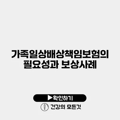 가족일상배상책임보험의 필요성과 보상사례