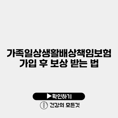 가족일상생활배상책임보험 가입 후 보상 받는 법
