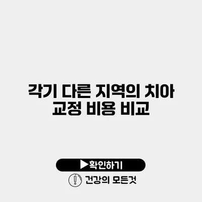 각기 다른 지역의 치아 교정 비용 비교