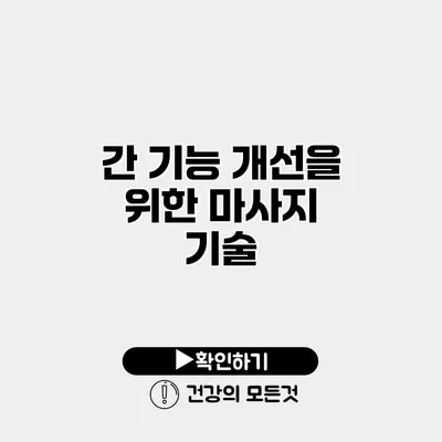 간 기능 개선을 위한 마사지 기술