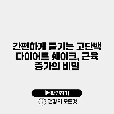 간편하게 즐기는 고단백 다이어트 쉐이크, 근육 증가의 비밀