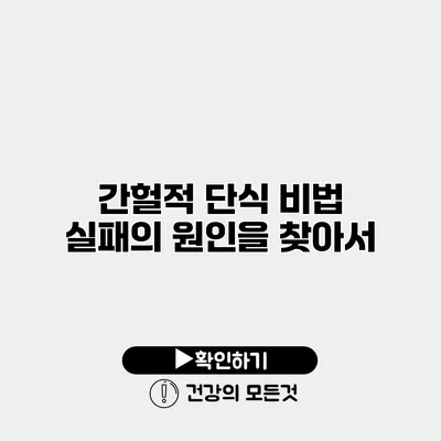 간헐적 단식 비법 실패의 원인을 찾아서