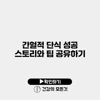 간헐적 단식 성공 스토리와 팁 공유하기