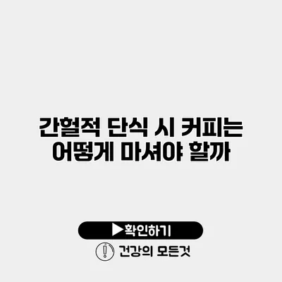 간헐적 단식 시 커피는 어떻게 마셔야 할까?